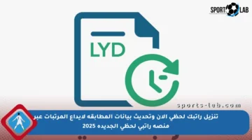 تنزيل راتبك لحظي الآن وتحديث بيانات المطابقة لإيداع المرتبات عبر منصة راتبي لحظي الجديدة 2025